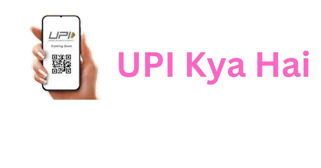 UPI क्या है और कैसे काम करता है