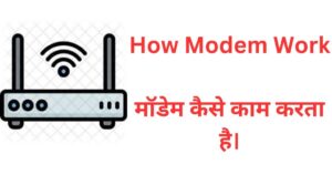 मॉडेम क्या है? | What Is Modem In Hindi
