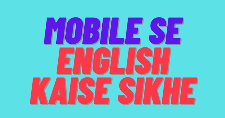 Mobile Se English Kaise Sikhe