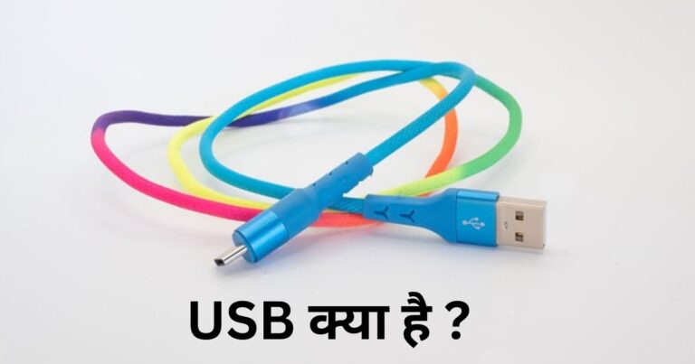 USB Kya Hai