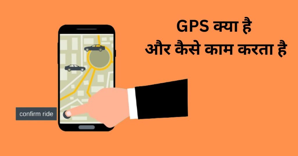 GPS क्या है और कैसे काम करता है